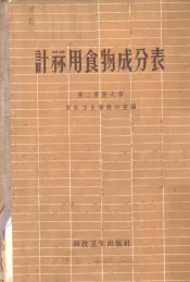 计算用食物成分表