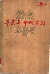 辛亥革命回忆录  第6册