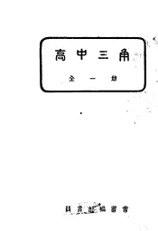 高中三角  全1册