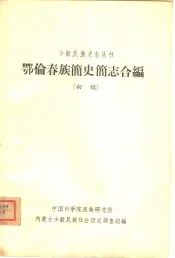 鄂伦春族简史简志合编  初稿