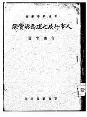 人事行政之理论与实际
