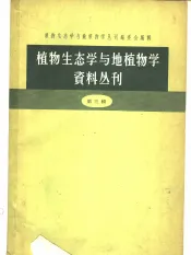 植物生态学与地植物学资料丛刊  第3辑