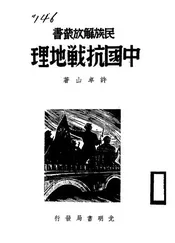 中国抗战地理