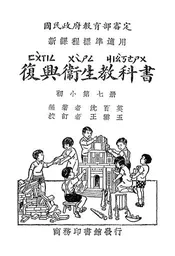 复兴卫生教科书