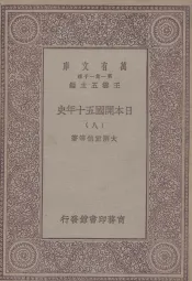 日本开国五十年史  8