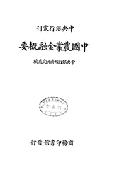 中国农业金融概要