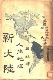 新大陆  人生地理