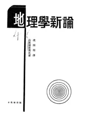 地理学新论
