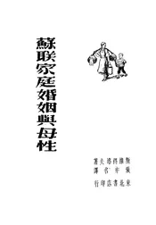 苏联家庭婚姻与母性