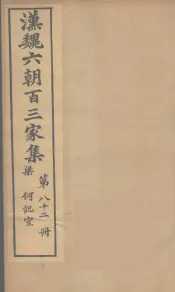 汉魏六朝百三家集  何记室集