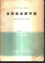 自动励磁调节器