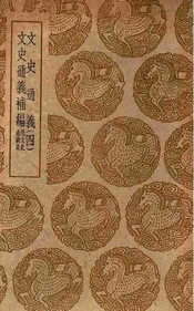 文史通义  四  及其他一种