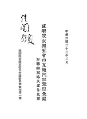 苏浙皖京沪五省市互通汽车章则汇编