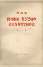 恩格斯  路德维希·费尔巴哈和德国古典哲学的终结  第1分册