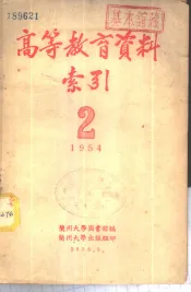 高等教育资料索引  1954年第2辑