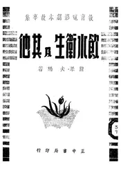 饮水卫生及其他