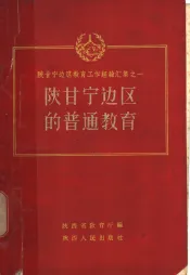 陕甘宁边区的普通教育