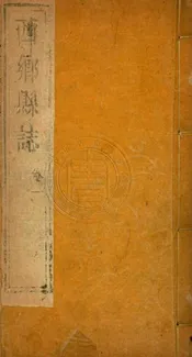 (道光)西鄉縣志 六卷