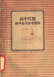 高中代数指导复习参考资料