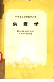 中等专业学校教学用书  供暖学