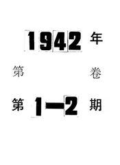 战时火柴专卖统计提要