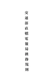 交通部直辖电报局机务规则