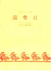 满堂红