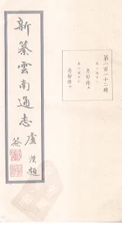 新纂云南通志  卷212-213