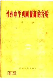 社办中学巩固提高的经验  第1集