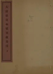 大清駐日本使署藏書書目表   四卷，卷首一卷
