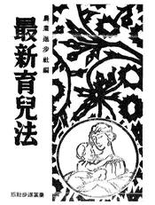 日本妇女最新育儿法