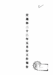 交通部二十二年五月份工作报告