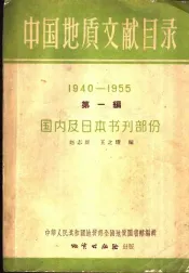 中国地质文献目录  第1编  1940-1955  国内及日本书刊部分