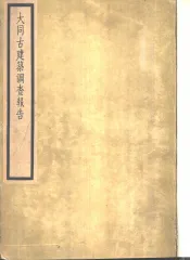 大同古建筑调查报告