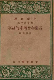 音乐和音乐家的故事