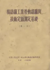 棉纺织工业劳动组织与技术定额测定基础  第1编