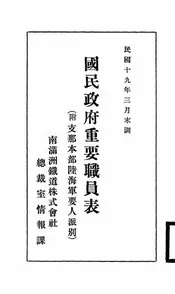 国民政府重要职员表