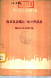莆田县县社建厂和生产经验
