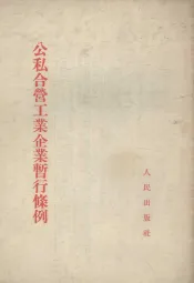 公私合营工业企业暂行条例
