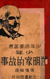 少年发明家的故事