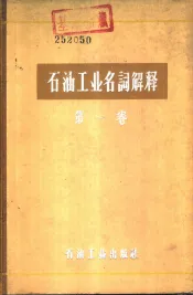石油工业名词解释  第1卷  勘探与开采部分