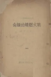 战火燃烧的缅甸