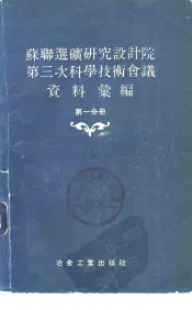 苏联选矿研究设计院第三次科学技术会议资料汇编  第1分册