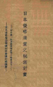 日本侵略满蒙之秘密计划  田中义一对满蒙积极政策之奏章全文、日
