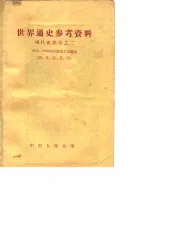 世界通史参考资料  现代史部分  2  1918-1945年资本主义国家  德、英、法、意、美