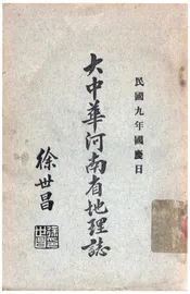 大中华河南省地理志