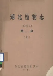 湖北植物志  第2册  上
