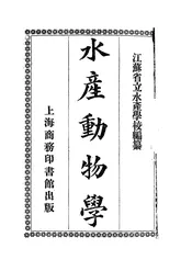 水产动物学