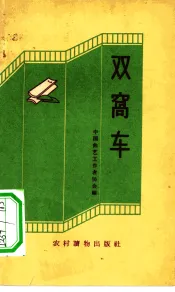 双窝车  快书、快板集