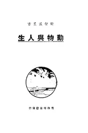 动物与人生